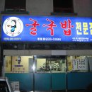 김명자굴국밥전문점 이미지