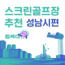 에스지플러스골프 | 김캐디 제휴 스크린골프장 소개 - 성남시 분당구 정자동 정자 W스크린 (골프존파크 정자W스크린점)