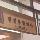 갈현동할머니떡볶이 이미지