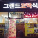 그랜드꼬막식당 이미지