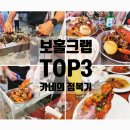 한인조합상가 | [보홀맛집]레드크랩, 씨푸드타운, 점보크랩-보홀크랩맛집비교 (예약/픽드랍/혜택&amp;이벤트/가격 총정리)