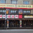 새마을로1R-24 | 방이동 술집 | 새마을포차 방이본점 방이동 먹자골목 24시 단체 모임