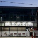 동극양꼬치 - 음성군 금석로 89 | [충북음성맛집]｜마라양꼬치가 있는 음성양꼬치 맛집 동극양꼬치 후기
