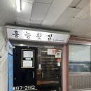 홍능횟집 | 창원 향어회 맛집 홍능횟집에서 처음 먹어본 향어회 후기
