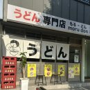 모루동 | 광양 중마동 맛집 모루동 방문 후기(일본식 덮밥, 우동 맛집)
