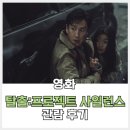 서린2주유소 | 탈출: 프로젝트사일런스 관람후기. 나의 아저씨 이선균의 마지막 웃음이 보고 싶다면