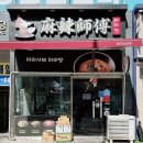 라사부 마라탕 이미지