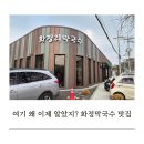 안산1길 | 안산밥집 화정리막국수, 얼큰닭곰탕에 감동하고 온 점심 후기