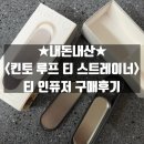 내돈내산 &lt;킨토 루프 티 스트레이너 티인퓨저&gt; 구매 후기