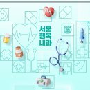 서울행복내과의원 이미지