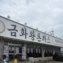 대왕돈까스 - 동두천시 | 파주 헤이리 돈까스 맛집 추천!(내돈내산) 금화왕돈까스 파주헤이리점 방문 후기 💯 대왕돈까스와...