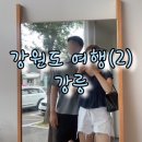 승규반점 | 강원도 여름휴가(2) / 강릉여행코스, 맛집•디저트추천, 강릉 야시장