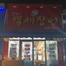 6번출구백세장어 이미지