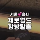 깜빵 | 홍대 방탈출 제로월드 깜빵탈출 쫄보 4인 후기