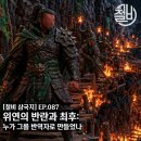 오장원 | [철비삼국지] EP.052 위연의 반란과 최후: 누가 그를 반역자로 만들었나