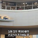 라코스테롯데김해