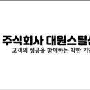 주식회사 대원기업 이미지