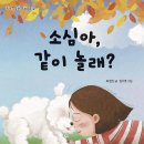 [동화] 최현진 선생님의 '소심아, 같이 놀래?' 출간을 축하합니다. 이미지