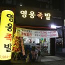영웅족발 이미지