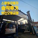 부전부분 정비공업사 | 인천 카센터 스마일 자동차공업사 엔진오일 교체 솔직후기