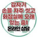 [온라인 상담: 갑자기 손을 자주 씻고, 화장실에 오래 있는 중1] 한국아동청소년심리상담센터 이미지
