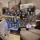 이마트24 대구유통단지점 | [대구] 5성급 인터불고 엑스코 호텔 후기 투숙객 특전 할인 혜택 야외 수영장 헤븐리풀 조식 뷔페