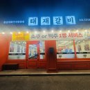 우림숯불갈비 | 신현동맛집 경기광주돼지갈비 태재갈비 수제양념돼지갈비 후기 맛, 친절 모두 완벽