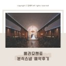 이라운지 서울대점 본식 스냅 전문 업체 베라모멘토 예약 후기