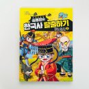 재미있는 인물 한국사(1반) | 초등한국사 추천 만화로 이해하는 후삼국 시대 왕건 궁예 견훤 이야기 심용환 한국사