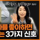 &#34;상대가 이러면 100% 호감입니다.&#34; 과학적으로 밝혀진 호감 신호 3가지ㅣ정신과 의사 이선화 이미지
