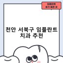 천안 서북구 임플란트 치과 비용 및 후기, 정부 지원금 70% 안내-잘하는곳 후기 TOP5 추천하는곳