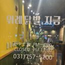 위례닭발, 지금 이미지
