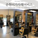 이가자헤어비스순천점 | [미용실] 순천호수공원 미용실 :: 이가자 헤어비스 순천점 단발여성컷 리뷰 #순천미용실 #호수공원미용실