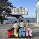 원산도해수욕장 화장실 | 보령 원산도 카페 플라르 대천해수욕장 근처 바다뷰 대형카페 다녀왔어요