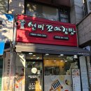선비꼬마김밥산격점 | [분식/선비꼬마김밥 산격점]시어머니돈시어머니산 후기