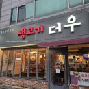 장기동 생고기 더우 이미지