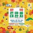 잔치마을 | 원주축제 이게 진짜 마을잔치다! 원주 문막읍 온마을 대잔치 방문후기