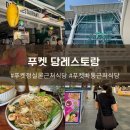 뉴(NEW) 남대구약국 | 푸켓 정실론 근처 맛집 당레스토랑 DANG RESTAURANT 추천메뉴