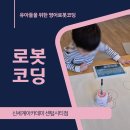 움직이는 코딩로봇(하) | [영어로봇코딩] 신세계아카데미 센텀시티점 유아 수업 후기