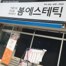 [군산미룡동 봄에스테틱]피부관리/인트라슈티컬스 후기