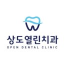 상도열린치과의원 이미지