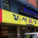 강서칡냉면 이미지
