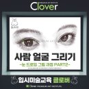 동탄2시범단지클로버미술학원 | 동탄 입시 미술학원 클로버 [사람 얼굴 그리기! 눈 드로잉 그림 과정2]