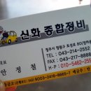 신화종합정비 이미지