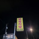 상대동8 | [옛정식당] 대전 상대동 제육볶음 청국장 맛집 박세리 추천 내돈내산 솔직 후기