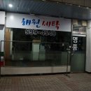 해원세탁소 이미지