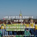 희망나무심기6 | 국제위러브유 모잠비크에 나무심기로 푸른 미래 만들어요[장길자회장]