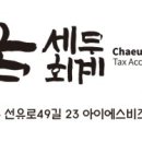 세무회계채움 - 송파구 송파대로 145 | 세무회계채움