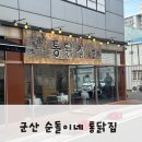 군산시강냉이 | 군산 나운동 순돌이네 통닭집/누룽지통닭