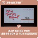 청소년 자녀의 마음 성장 이야기 | 청소년 정서 성장 콘서트 '나의 마음챙김이 곧 자녀의 마음챙김이다'